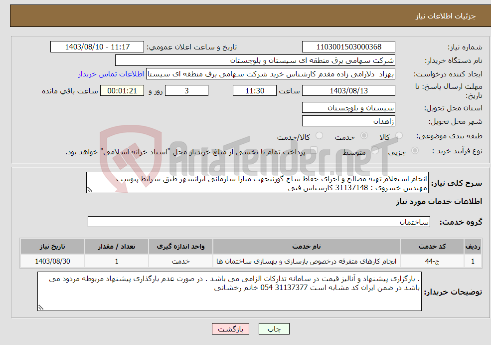 تصویر کوچک آگهی نیاز انتخاب تامین کننده-انجام استعلام تهیه مصالح و اجرای حفاظ شاخ گوزنیجهت منازا سازمانی ایرانشهر طبق شرایط پیوست مهندس خسروی : 31137148 کارشناس فنی