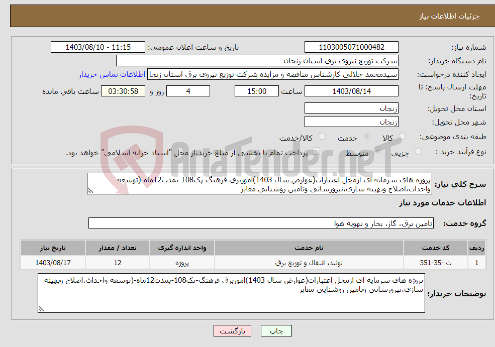 تصویر کوچک آگهی نیاز انتخاب تامین کننده-پروژه های سرمایه ای ازمحل اعتبارات(عوارض سال 1403)اموربرق فرهنگ-پک108-بمدت12ماه-(توسعه واحداث،اصلاح وبهینه سازی،نیرورسانی وتامین روشنایی معابر