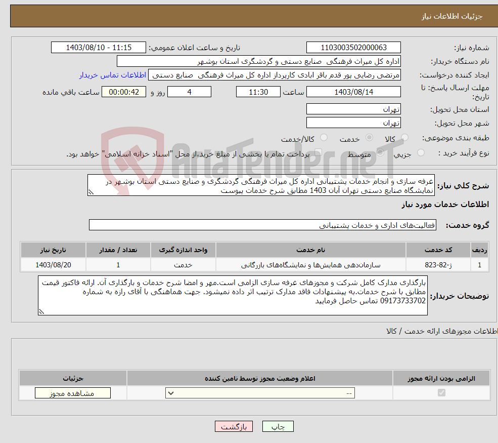 تصویر کوچک آگهی نیاز انتخاب تامین کننده-غرفه سازی و انجام خدمات پشتیبانی اداره کل میراث فرهنگی گردشگری و صنایع دستی استان بوشهر در نمایشگاه صنایع دستی تهران آبان 1403 مطابق شرح خدمات پیوست