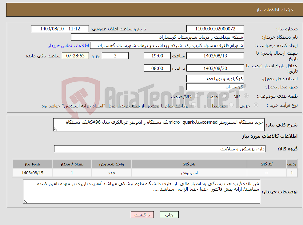 تصویر کوچک آگهی نیاز انتخاب تامین کننده-خرید دستگاه اسپیرومتر cosmedمدلmicro quarkیک دستگاه و ادیومتر غربالگری مدل ASA96یک دستگاه