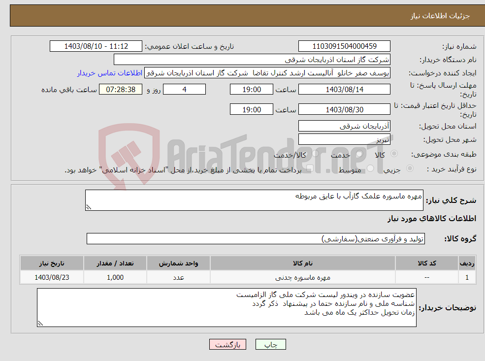 تصویر کوچک آگهی نیاز انتخاب تامین کننده-مهره ماسوره علمک گازآب با عایق مربوطه