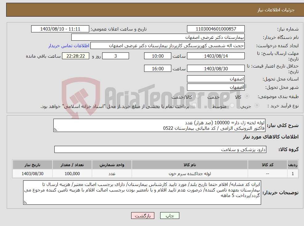 تصویر کوچک آگهی نیاز انتخاب تامین کننده-لوله لخته ژل دار= 100000 (صد هزار) عدد فاکتور الترونیکی الزامی / کد مالیاتی بیمارستان 0522