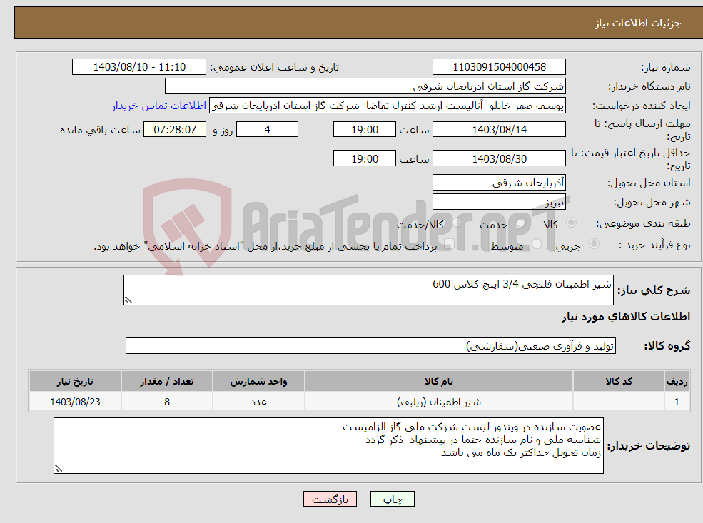 تصویر کوچک آگهی نیاز انتخاب تامین کننده-شیر اطمینان فلنجی 3/4 اینچ کلاس 600