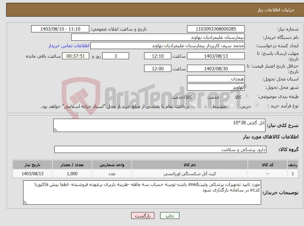 تصویر کوچک آگهی نیاز انتخاب تامین کننده-اتل گچی 38*10