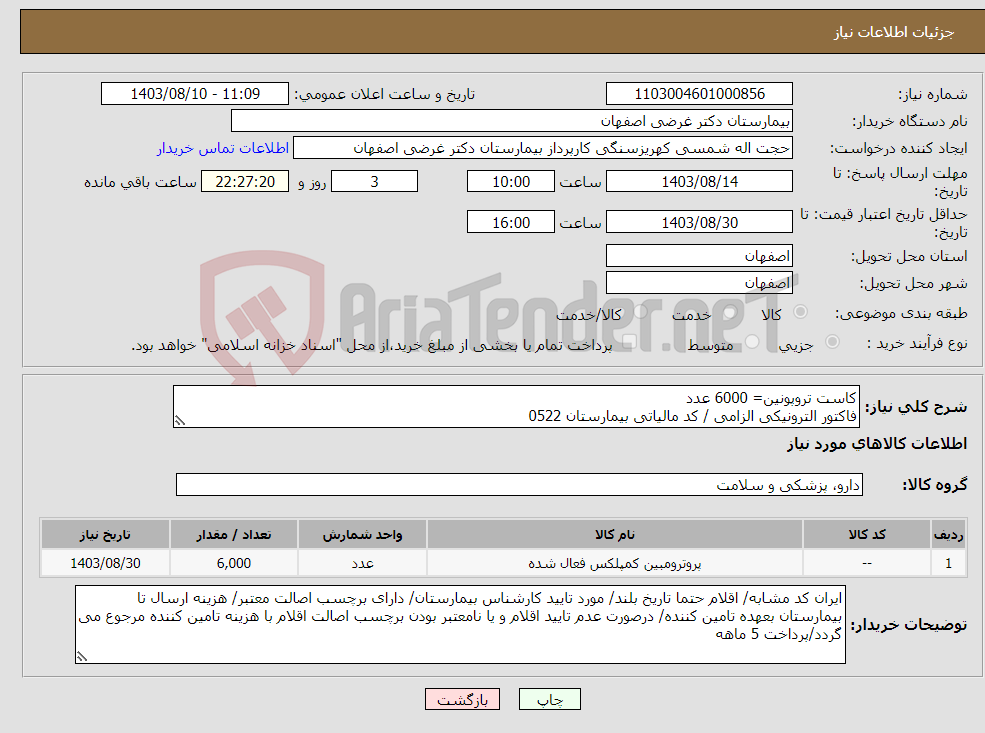 تصویر کوچک آگهی نیاز انتخاب تامین کننده-کاست تروپونین= 6000 عدد فاکتور الترونیکی الزامی / کد مالیاتی بیمارستان 0522