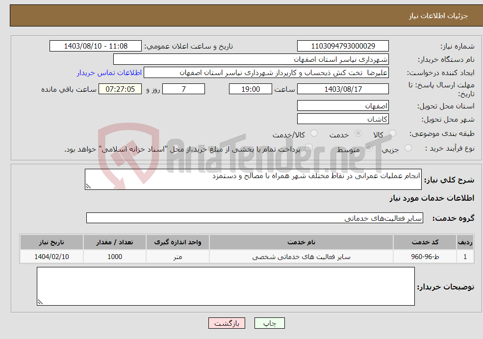 تصویر کوچک آگهی نیاز انتخاب تامین کننده-انجام عملیات عمرانی در نقاط مختلف شهر همراه با مصالح و دستمزد