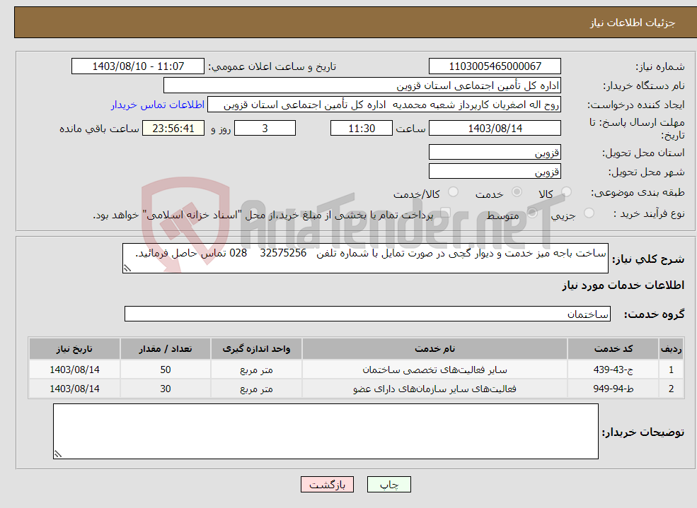 تصویر کوچک آگهی نیاز انتخاب تامین کننده-ساخت باجه میز خدمت و دیوار گچی در صورت تمایل با شماره تلفن 32575256 028 تماس حاصل فرمائید.