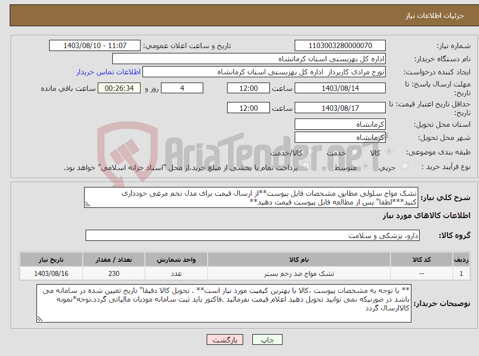 تصویر کوچک آگهی نیاز انتخاب تامین کننده-تشک مواج سلولی مطابق مشخصات فایل پیوست**از ارسال قیمت برای مدل تخم مرغی خودداری کنید***لطفا" پس از مطالعه فایل پیوست قیمت دهید**