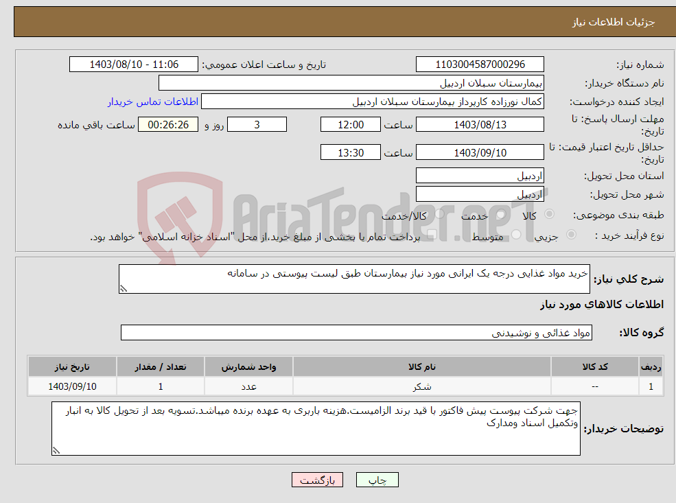 تصویر کوچک آگهی نیاز انتخاب تامین کننده-خرید مواد غذایی درجه یک ایرانی مورد نیاز بیمارستان طبق لیست پیوستی در سامانه