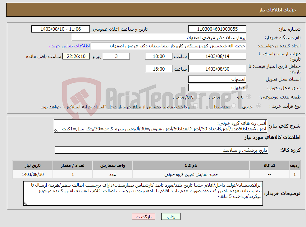 تصویر کوچک آگهی نیاز انتخاب تامین کننده-آنتی ژن های گروه خونی: آنتی Aتعداد50عدد/آنتیBتعداد 50/آنتیDتعداد50/آنتی هیومن=30/آلبومین سرم گاوی=30/چک سل=1کیت