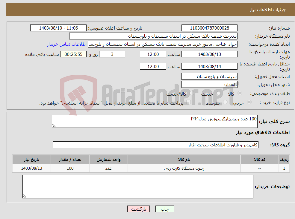 تصویر کوچک آگهی نیاز انتخاب تامین کننده-100 عدد ریبونچاپگرسوزنی مدلPR4