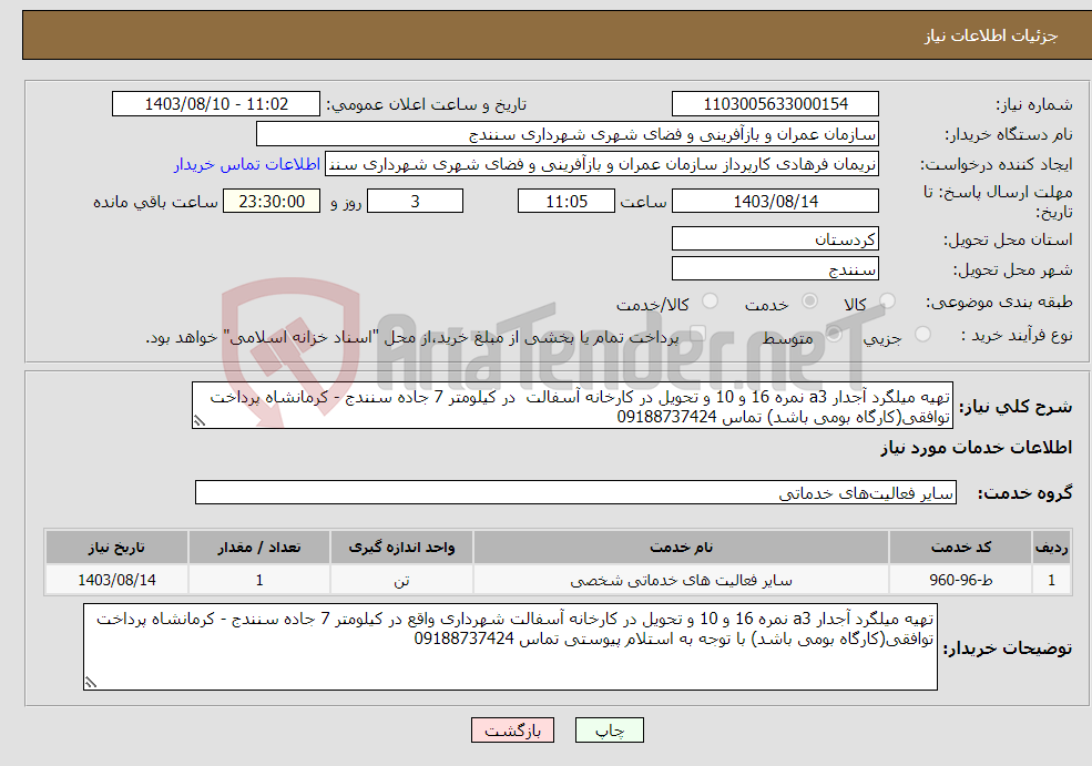 تصویر کوچک آگهی نیاز انتخاب تامین کننده-تهیه میلگرد آجدار a3 نمره 16 و 10 و تحویل در کارخانه آسفالت در کیلومتر 7 جاده سنندج - کرمانشاه پرداخت توافقی(کارگاه بومی باشد) تماس 09188737424