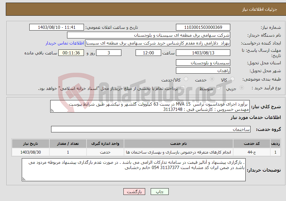 تصویر کوچک آگهی نیاز انتخاب تامین کننده- برآورد اجرای فونداسیون ترانس MVA 15 در پست 63 کیلوولت گلشهر و نیکشهر طبق شرایط پیوست مهندس خسروس : کارشناس فنی : 31137148