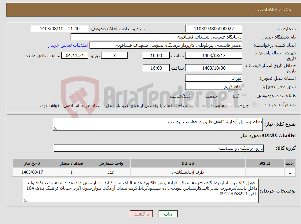 تصویر کوچک آگهی نیاز انتخاب تامین کننده-6قلم وسایل آزمایشگاهی طبق درخواست پیوست 