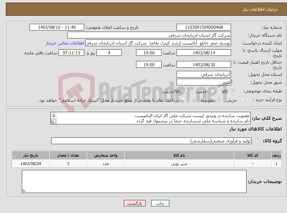 تصویر کوچک آگهی نیاز انتخاب تامین کننده-عضویت سازنده در ویندور لیست شرکت ملی گاز ایران الزامیست نام سازنده و شناسه ملی شسازنده حتما در پیشنهاد قید گردد مدت زمان تحویل فوری می باشد