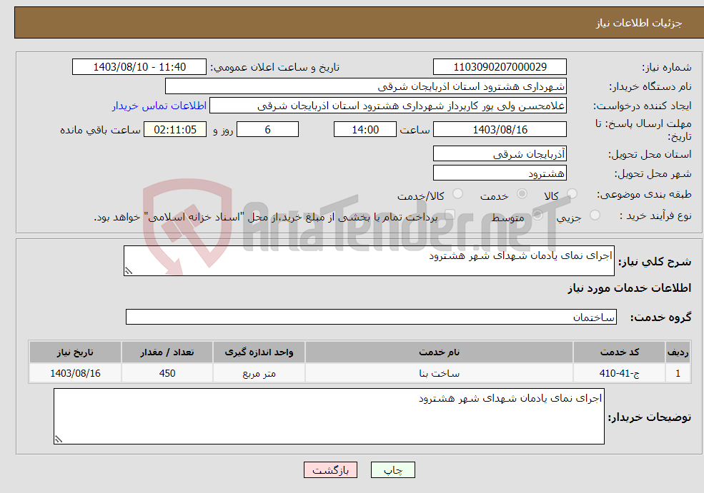 تصویر کوچک آگهی نیاز انتخاب تامین کننده-اجرای نمای یادمان شهدای شهر هشترود