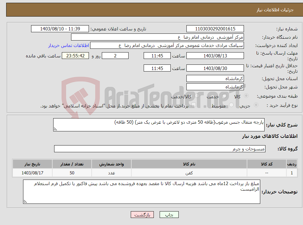 تصویر کوچک آگهی نیاز انتخاب تامین کننده-پارچه متقال جنس مرغوب(طاقه 50 متری دو لاعرض با عرض یک متر) (50 طاقه)