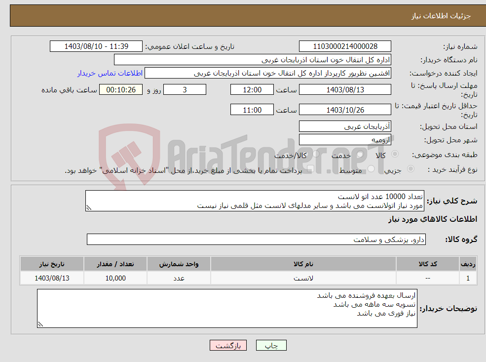 تصویر کوچک آگهی نیاز انتخاب تامین کننده-تعداد 10000 عدد اتو لانست مورد نیاز اتولانست می باشد و سایر مدلهای لانست مثل قلمی نیاز نیست