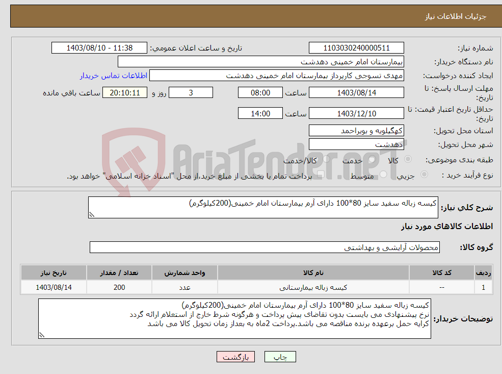 تصویر کوچک آگهی نیاز انتخاب تامین کننده-کیسه زباله سفید سایز 80*100 دارای آرم بیمارستان امام خمینی(200کیلوگرم)
