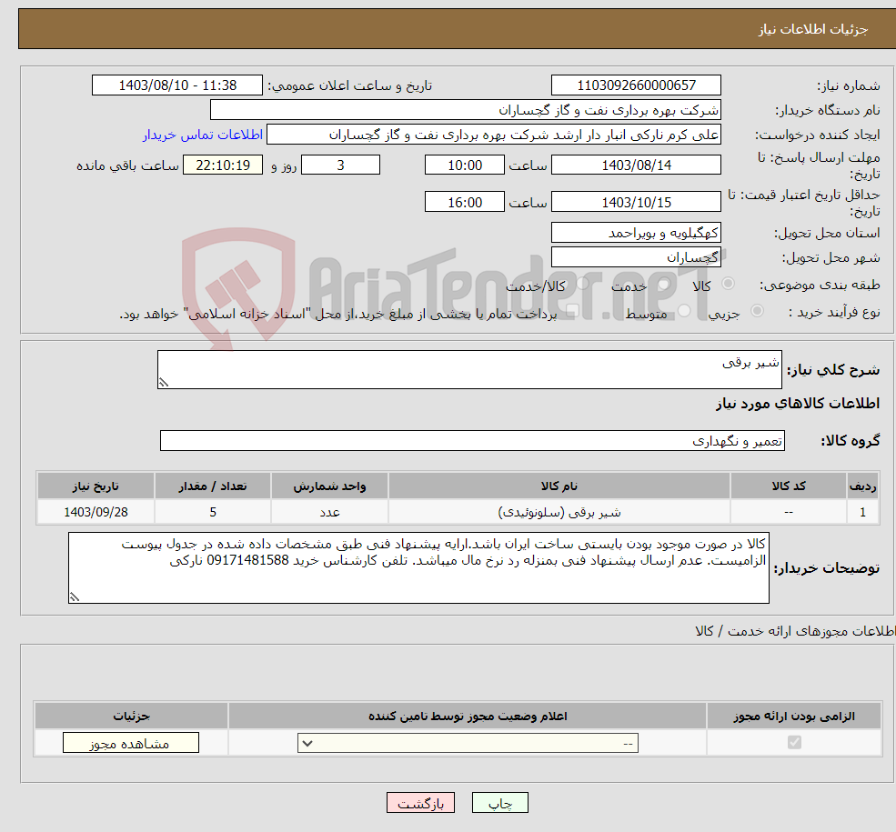 تصویر کوچک آگهی نیاز انتخاب تامین کننده-شیر برقی