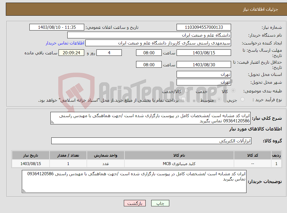 تصویر کوچک آگهی نیاز انتخاب تامین کننده-ایران کد مشابه است /مشخصات کامل در پیوست بارگزاری شده است /جهت هماهنگی با مهندس راستی 09364120586 تماس بگیرید