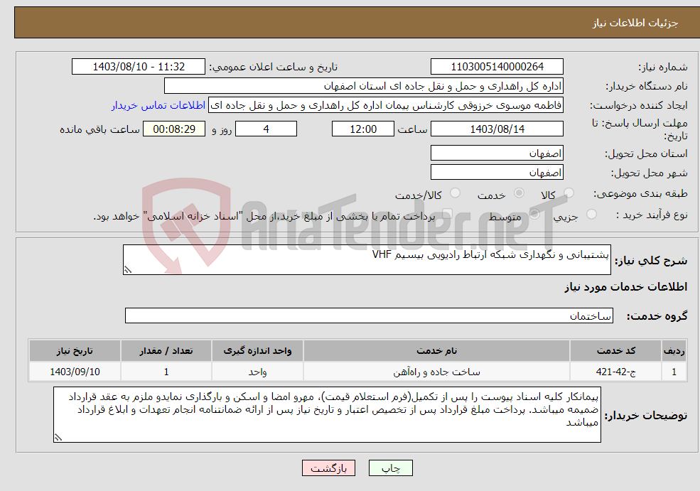 تصویر کوچک آگهی نیاز انتخاب تامین کننده-پشتیبانی و نگهداری شبکه ارتباط رادیویی بیسیم VHF