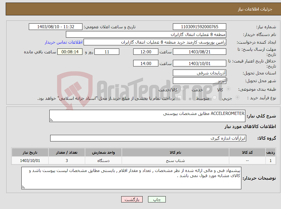 تصویر کوچک آگهی نیاز انتخاب تامین کننده-ACCELEROMETER مطابق مشخصات پیوستی