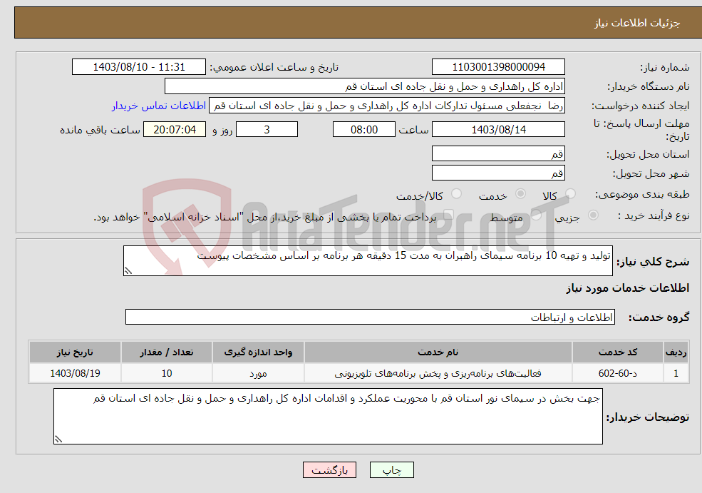 تصویر کوچک آگهی نیاز انتخاب تامین کننده-تولید و تهیه 10 برنامه سیمای راهبران به مدت 15 دقیقه هر برنامه بر اساس مشخصات پیوست 