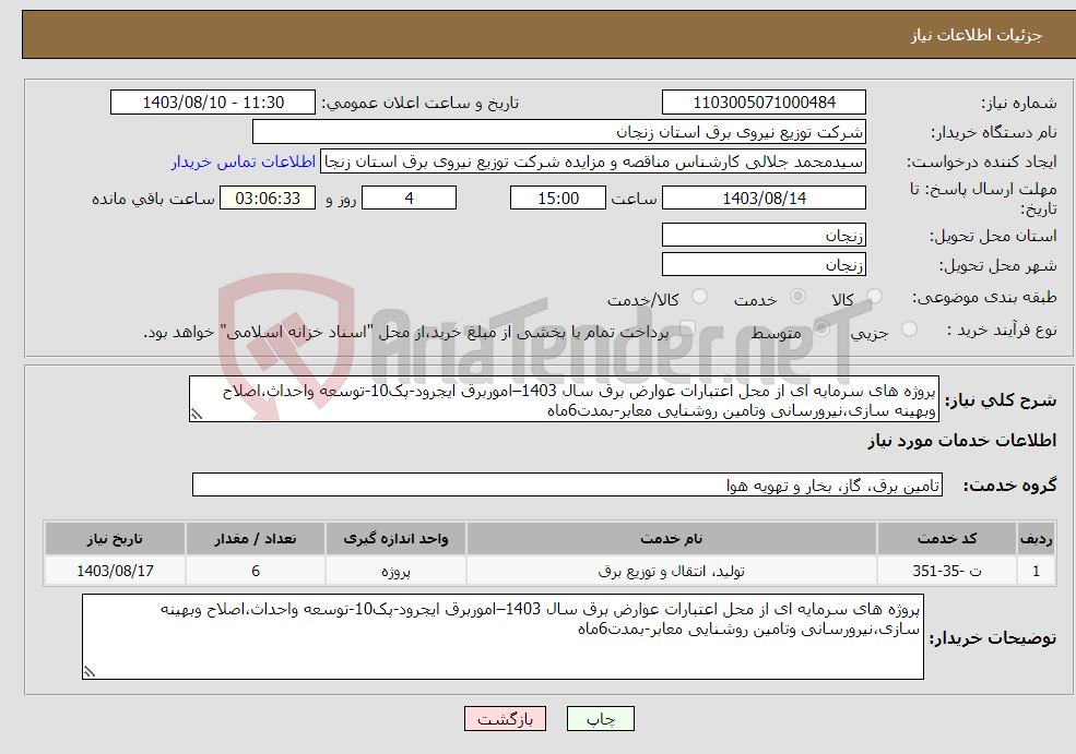 تصویر کوچک آگهی نیاز انتخاب تامین کننده-پروژه های سرمایه ای از محل اعتبارات عوارض برق سال 1403–اموربرق ایجرود-پک10-توسعه واحداث،اصلاح وبهینه سازی،نیرورسانی وتامین روشنایی معابر-بمدت6ماه