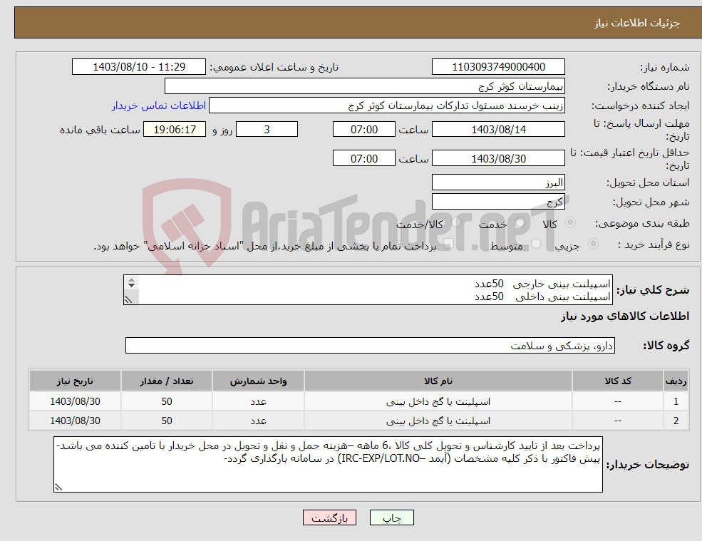 تصویر کوچک آگهی نیاز انتخاب تامین کننده-اسپیلنت بینی خارجی 50عدد اسپیلنت بینی داخلی 50عدد 