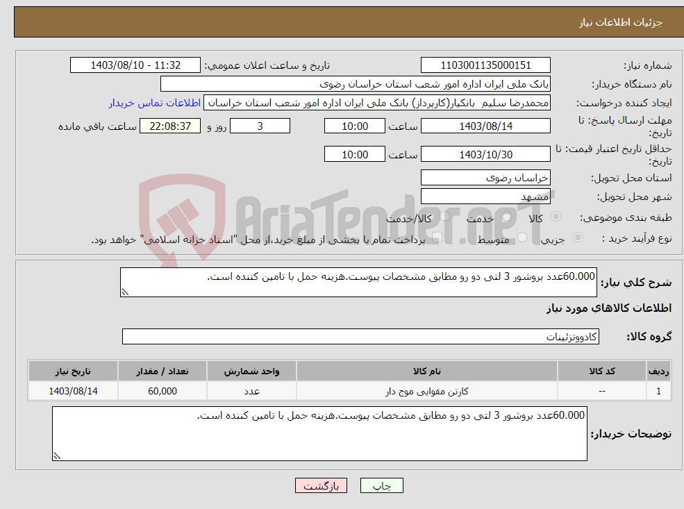 تصویر کوچک آگهی نیاز انتخاب تامین کننده-60.000عدد بروشور 3 لتی دو رو مطابق مشخصات پیوست.هزینه حمل با تامین کننده است.