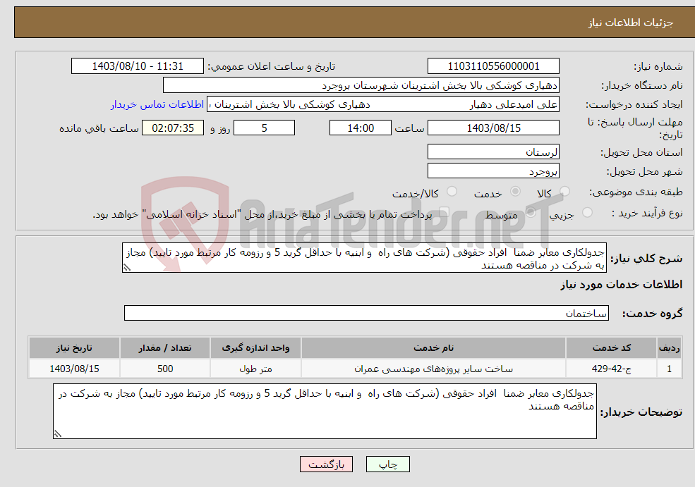 تصویر کوچک آگهی نیاز انتخاب تامین کننده-جدولکاری معابر ضمنا افراد حقوقی (شرکت های راه و ابنیه با حداقل گرید 5 و رزومه کار مرتبط مورد تایید) مجاز به شرکت در مناقصه هستند 