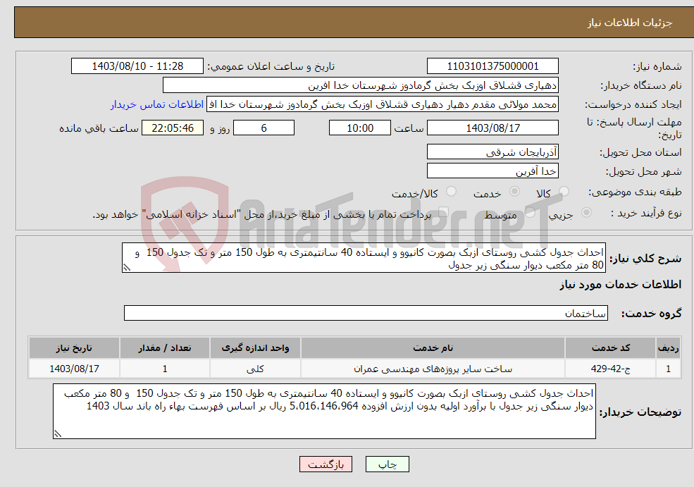 تصویر کوچک آگهی نیاز انتخاب تامین کننده-احداث جدول کشی روستای ازبک بصورت کانیوو و ایستاده 40 سانتیمتری به طول 150 متر و تک جدول 150 و 80 متر مکعب دیوار سنگی زیر جدول 