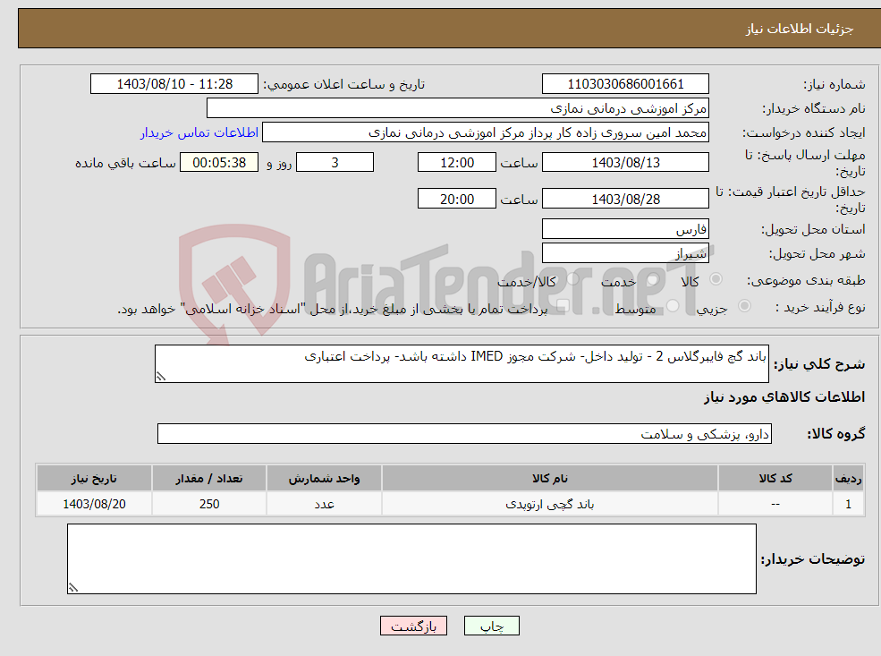تصویر کوچک آگهی نیاز انتخاب تامین کننده-باند گچ فایبرگلاس 2 - تولید داخل- شرکت مجوز IMED داشته باشد- پرداخت اعتباری