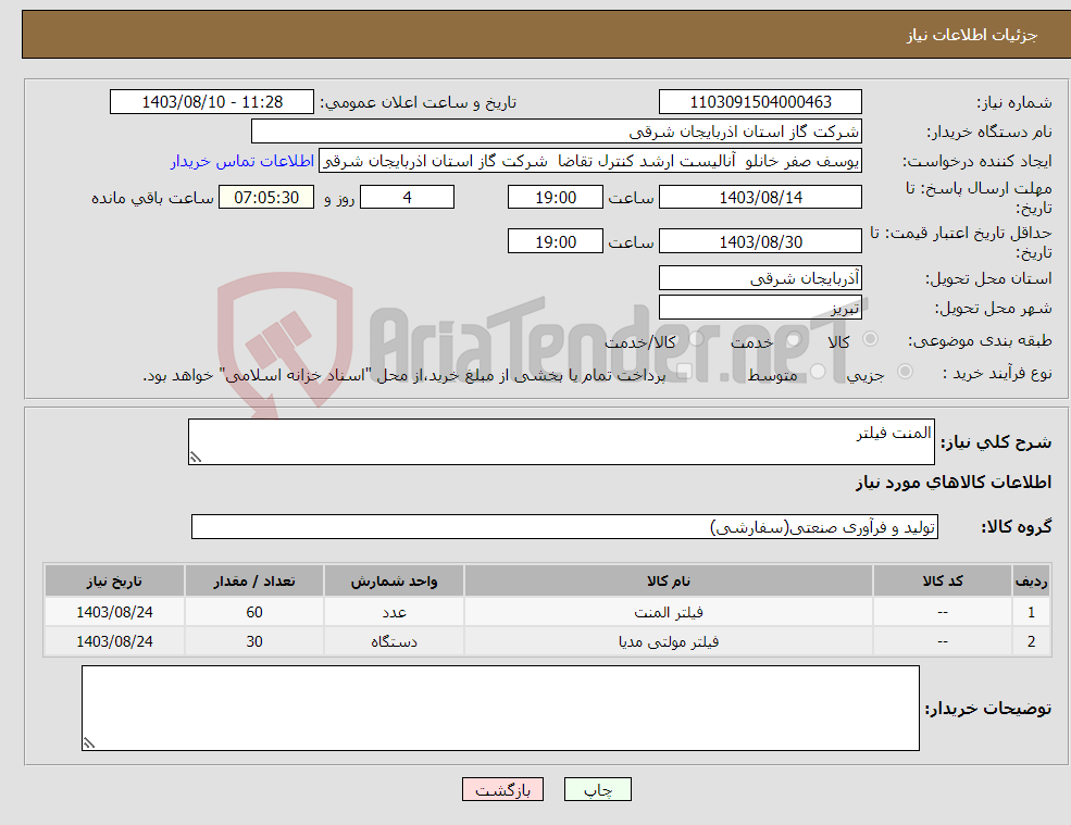 تصویر کوچک آگهی نیاز انتخاب تامین کننده-المنت فیلتر