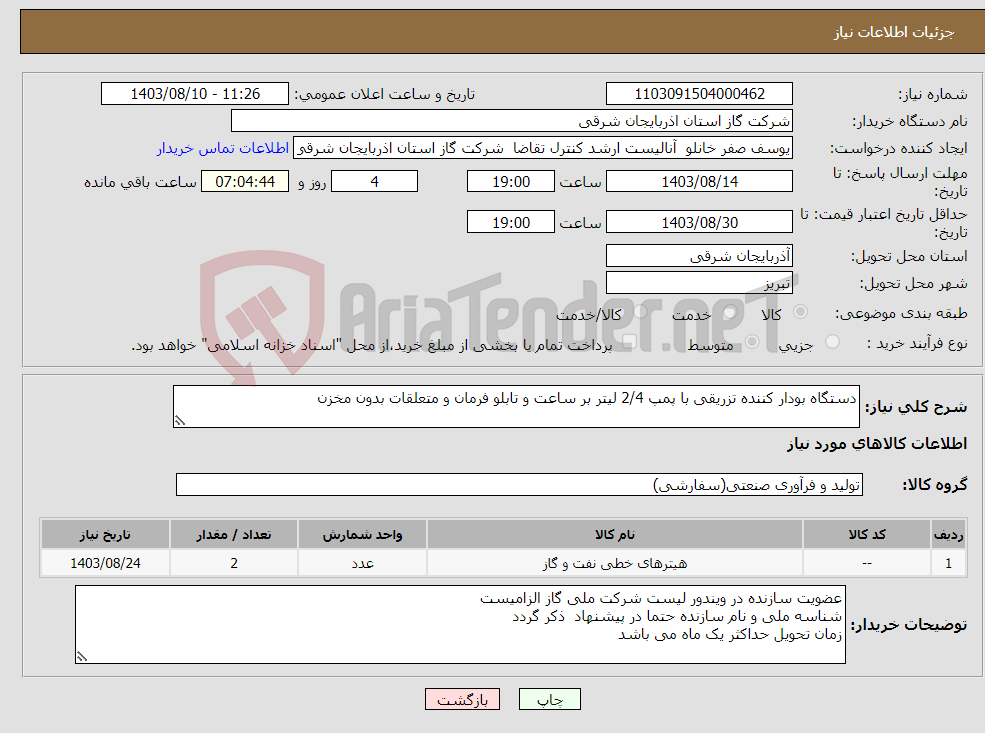 تصویر کوچک آگهی نیاز انتخاب تامین کننده-دستگاه بودار کننده تزریقی با پمپ 2/4 لیتر بر ساعت و تابلو فرمان و متعلقات بدون مخزن