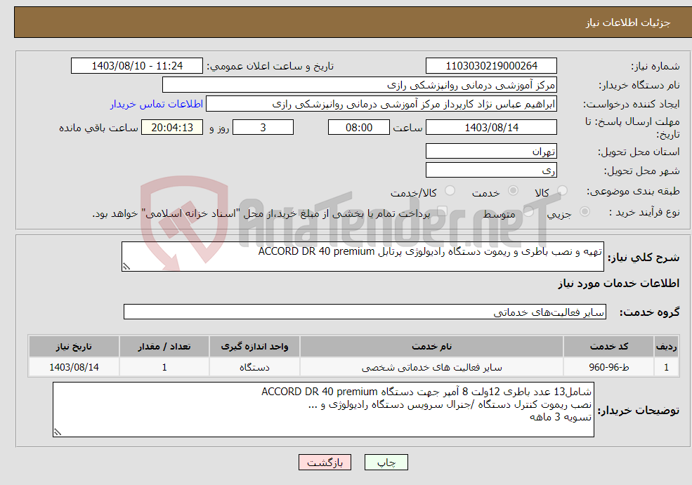 تصویر کوچک آگهی نیاز انتخاب تامین کننده-تهیه و نصب باطری و ریموت دستگاه رادیولوژی پرتابل ACCORD DR 40 premium