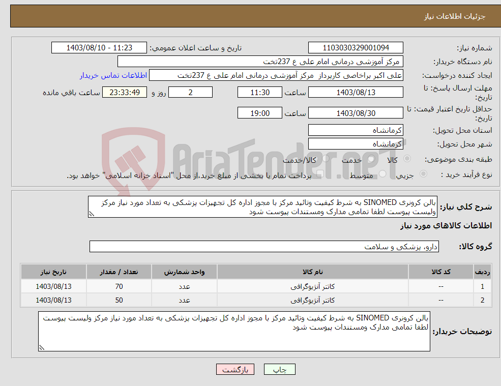 تصویر کوچک آگهی نیاز انتخاب تامین کننده-بالن کرونری SINOMED به شرط کیفیت وتائید مرکز با مجوز اداره کل تجهیزات پزشکی به تعداد مورد نیاز مرکز ولیست پیوست لطفا تمامی مدارک ومستندات پیوست شود 