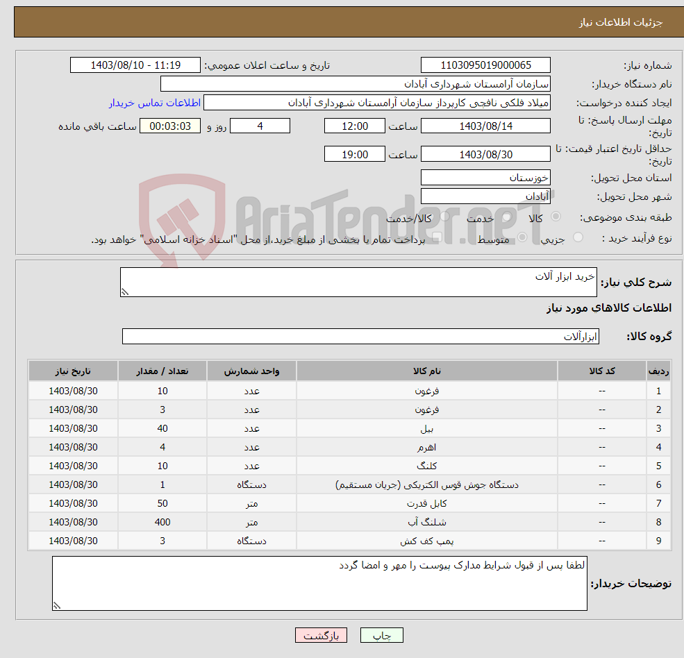 تصویر کوچک آگهی نیاز انتخاب تامین کننده-خرید ابزار آلات