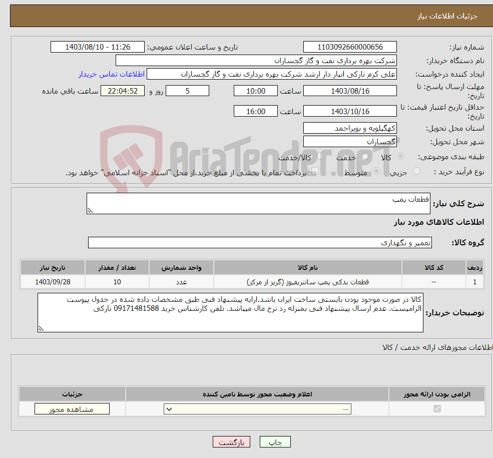 تصویر کوچک آگهی نیاز انتخاب تامین کننده-قطعات پمپ