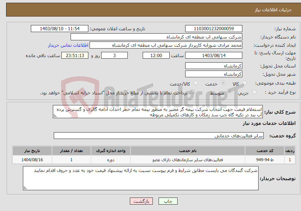 تصویر کوچک آگهی نیاز انتخاب تامین کننده-استعلام قیمت جهت انتخاب شرکت بیمه گر معتبر به منظور بیمه تمام خطر احداث ادامه گالری و گسترش پرده آب بند در تکیه گاه چپ سد زمکان و کارهای تکمیلی مربوطه