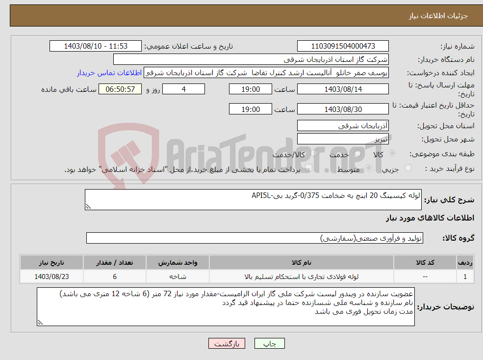 تصویر کوچک آگهی نیاز انتخاب تامین کننده-لوله کیسینگ 20 اینچ به ضخامت 0/375-گرید بی-API5L