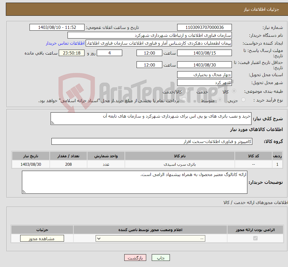 تصویر کوچک آگهی نیاز انتخاب تامین کننده-خرید و نصب باتری های یو پی اس برای شهرداری شهرکرد و سازمان های تابعه آن