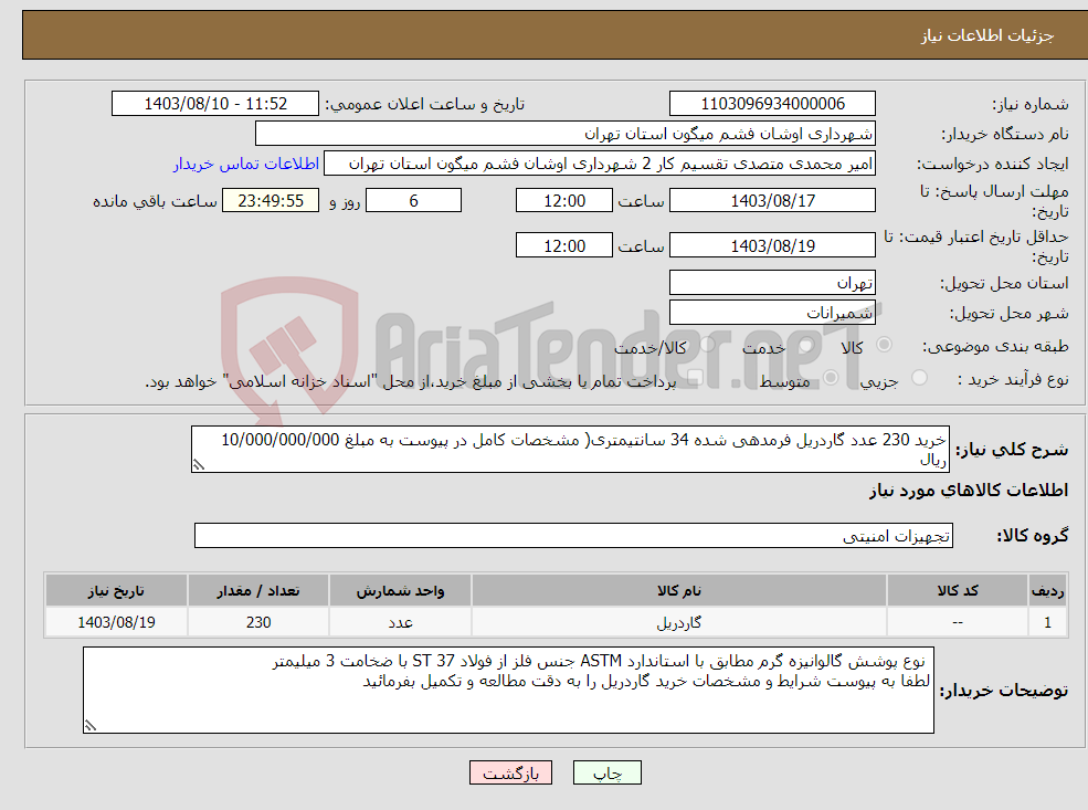 تصویر کوچک آگهی نیاز انتخاب تامین کننده-خرید 230 عدد گاردریل فرمدهی شده 34 سانتیمتری( مشخصات کامل در پیوست به مبلغ 10/000/000/000 ریال 