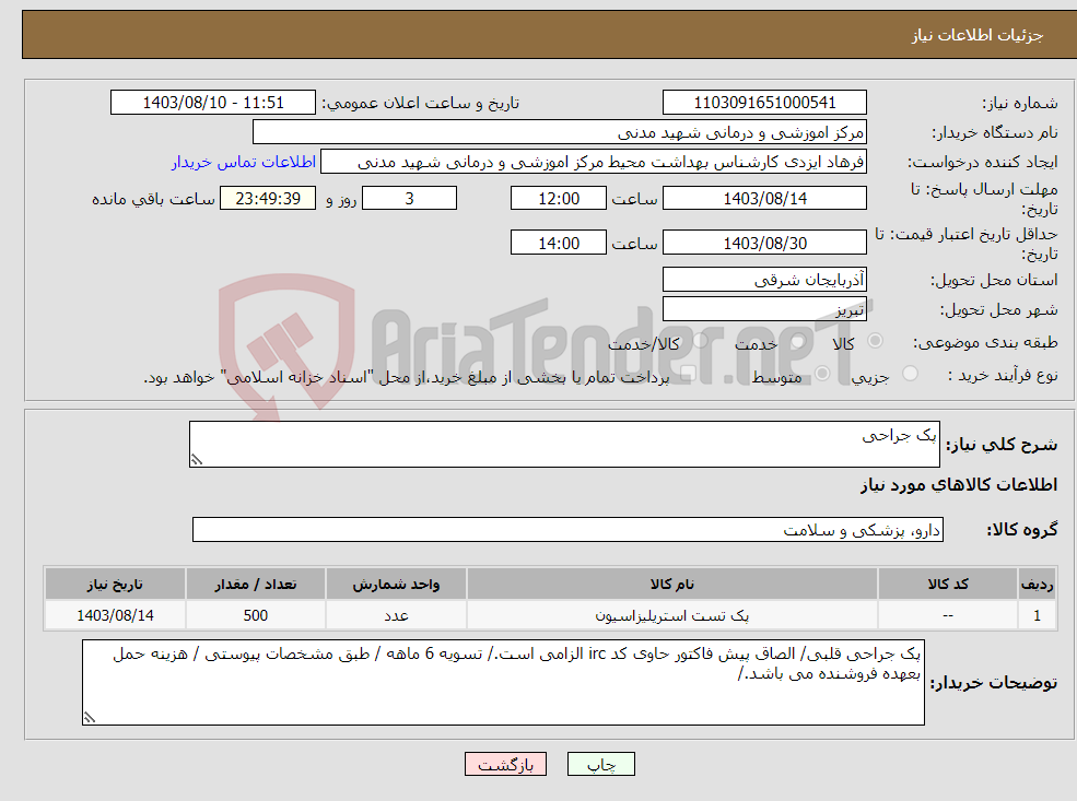 تصویر کوچک آگهی نیاز انتخاب تامین کننده-پک جراحی