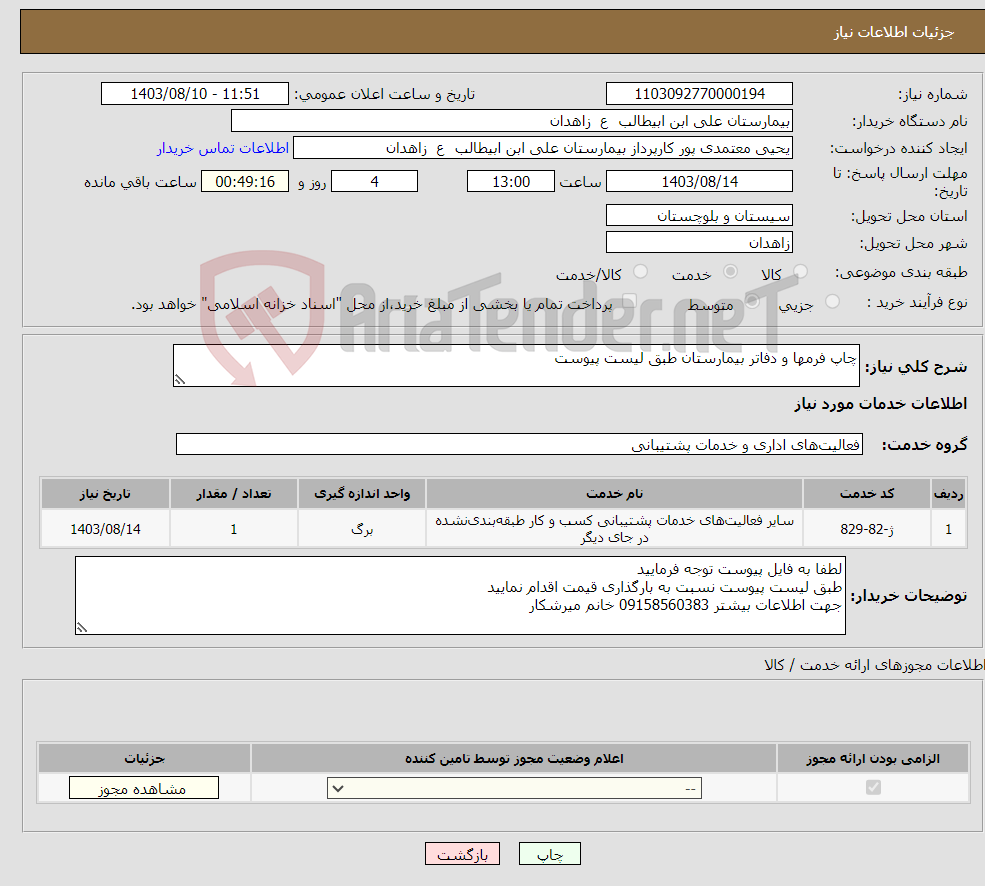 تصویر کوچک آگهی نیاز انتخاب تامین کننده-چاپ فرمها و دفاتر بیمارستان طبق لیست پیوست