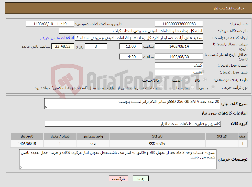 تصویر کوچک آگهی نیاز انتخاب تامین کننده-20 عدد عدد SSD 256 GB SATAو سایر اقلام برابر لیست پیوست