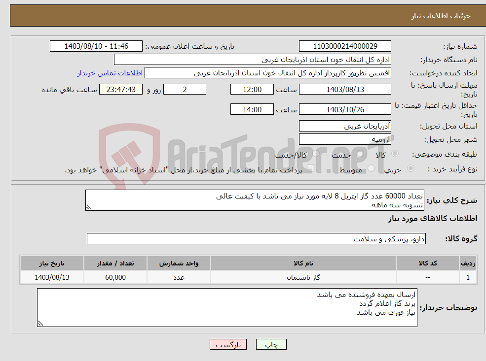 تصویر کوچک آگهی نیاز انتخاب تامین کننده-تعداد 60000 عدد گاز ایتریل 8 لایه مورد نیاز می باشد با کیفیت عالی تسویه سه ماهه