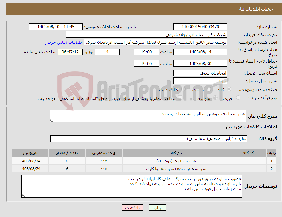 تصویر کوچک آگهی نیاز انتخاب تامین کننده-شیر سماوری جوشی مطابق مشخصات پیوست