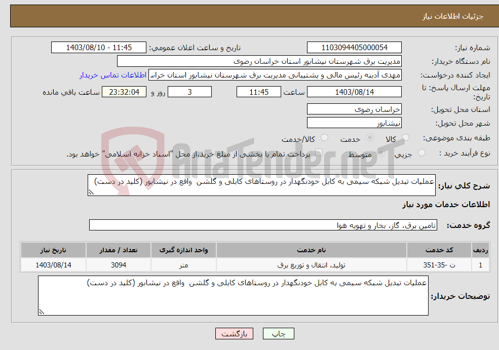 تصویر کوچک آگهی نیاز انتخاب تامین کننده-عملیات تبدیل شبکه سیمی به کابل خودنگهدار در روستاهای کابلی و گلشن واقع در نیشابور (کلید در دست)